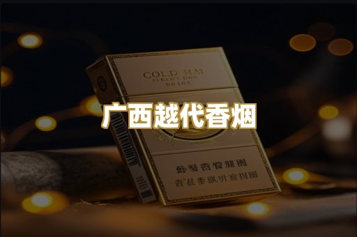 广西越代香烟